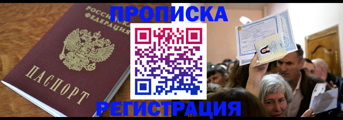 прописка в квартире в Курской области