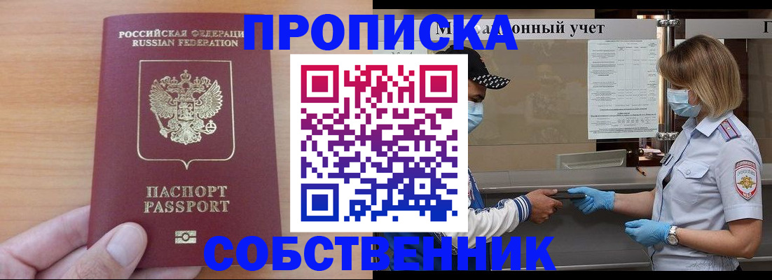 временная регистрация собственник в Курской области